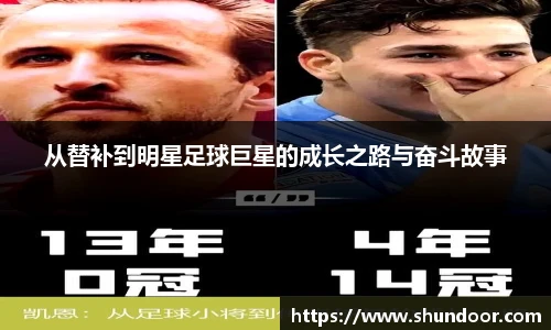 从替补到明星足球巨星的成长之路与奋斗故事