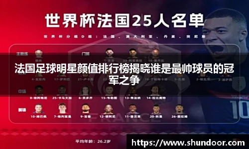 法国足球明星颜值排行榜揭晓谁是最帅球员的冠军之争