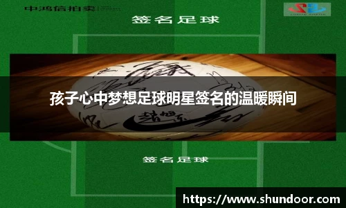 孩子心中梦想足球明星签名的温暖瞬间