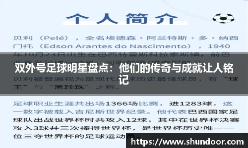 双外号足球明星盘点：他们的传奇与成就让人铭记
